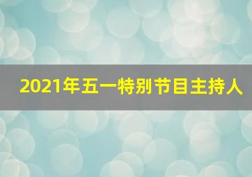 2021年五一特别节目主持人