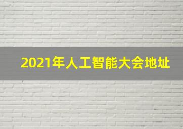 2021年人工智能大会地址