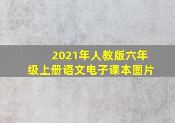 2021年人教版六年级上册语文电子课本图片