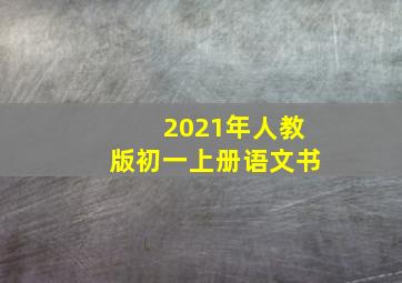 2021年人教版初一上册语文书