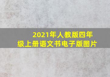 2021年人教版四年级上册语文书电子版图片