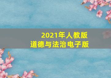 2021年人教版道德与法治电子版