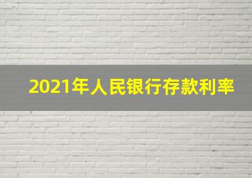 2021年人民银行存款利率