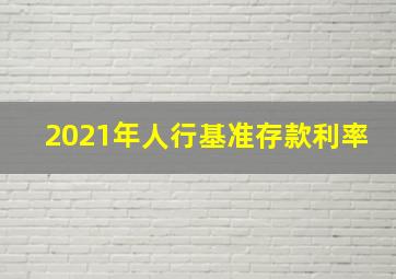 2021年人行基准存款利率