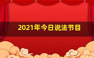 2021年今日说法节目