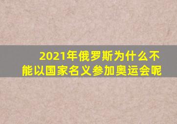 2021年俄罗斯为什么不能以国家名义参加奥运会呢