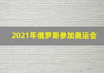 2021年俄罗斯参加奥运会