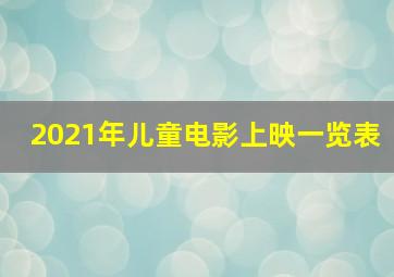 2021年儿童电影上映一览表