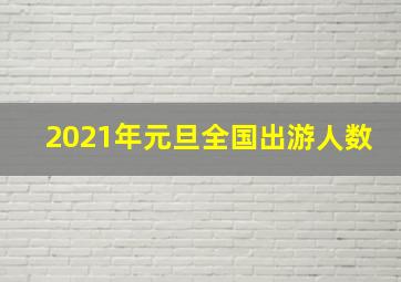 2021年元旦全国出游人数