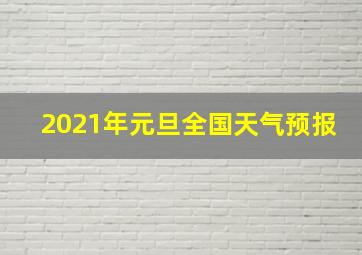 2021年元旦全国天气预报