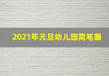 2021年元旦幼儿园简笔画