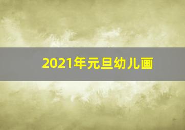 2021年元旦幼儿画