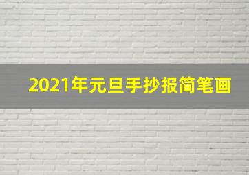 2021年元旦手抄报简笔画