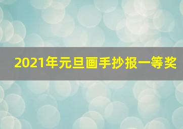 2021年元旦画手抄报一等奖