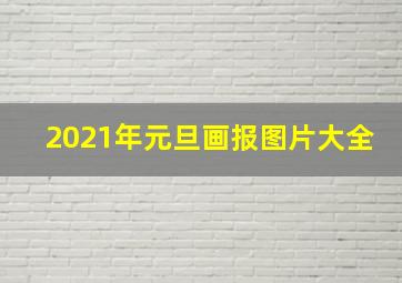 2021年元旦画报图片大全