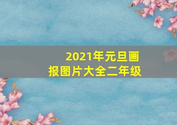 2021年元旦画报图片大全二年级