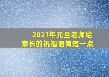 2021年元旦老师给家长的祝福语简短一点