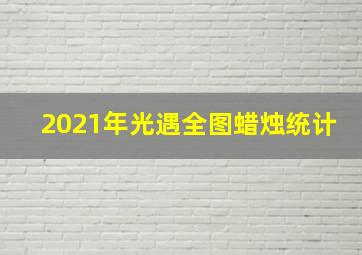 2021年光遇全图蜡烛统计