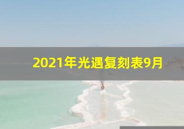 2021年光遇复刻表9月