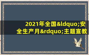 2021年全国“安全生产月”主题宣教片