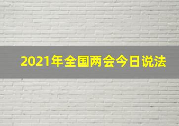 2021年全国两会今日说法