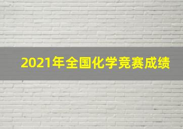 2021年全国化学竞赛成绩