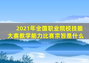 2021年全国职业院校技能大赛教学能力比赛宗旨是什么