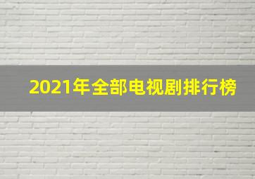 2021年全部电视剧排行榜