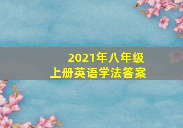 2021年八年级上册英语学法答案