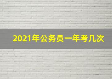 2021年公务员一年考几次