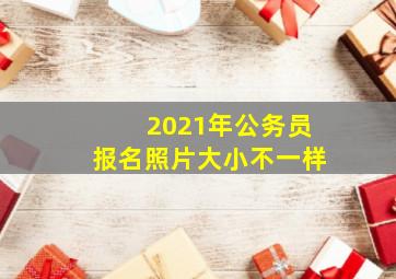 2021年公务员报名照片大小不一样