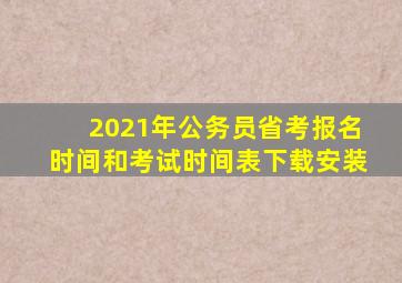 2021年公务员省考报名时间和考试时间表下载安装