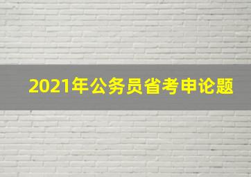 2021年公务员省考申论题