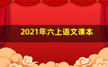 2021年六上语文课本