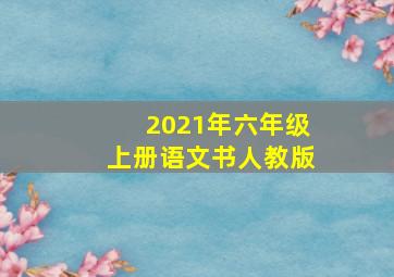 2021年六年级上册语文书人教版