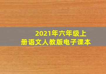 2021年六年级上册语文人教版电子课本