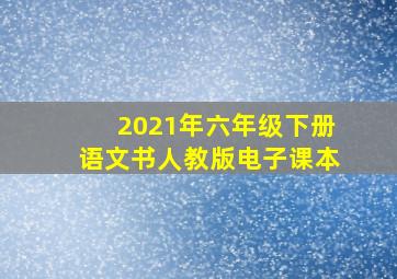 2021年六年级下册语文书人教版电子课本