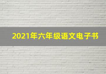 2021年六年级语文电子书