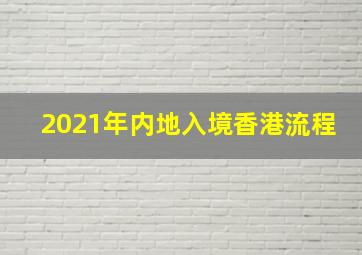 2021年内地入境香港流程