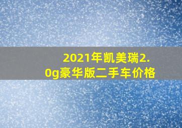 2021年凯美瑞2.0g豪华版二手车价格