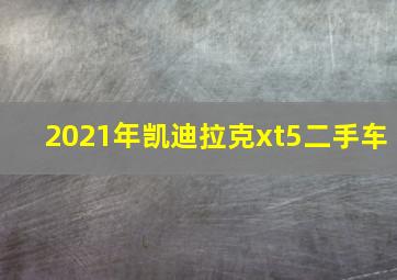 2021年凯迪拉克xt5二手车