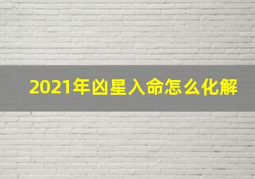 2021年凶星入命怎么化解