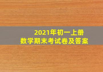 2021年初一上册数学期末考试卷及答案