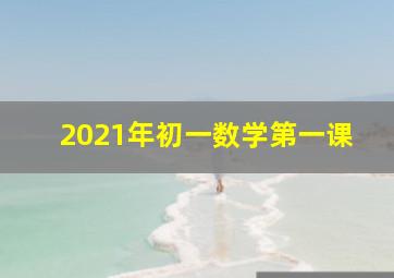 2021年初一数学第一课