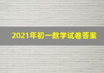 2021年初一数学试卷答案