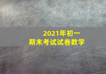 2021年初一期末考试试卷数学