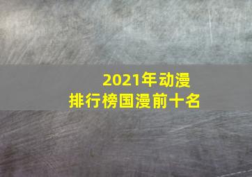 2021年动漫排行榜国漫前十名