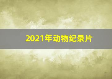 2021年动物纪录片