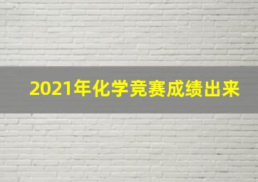 2021年化学竞赛成绩出来