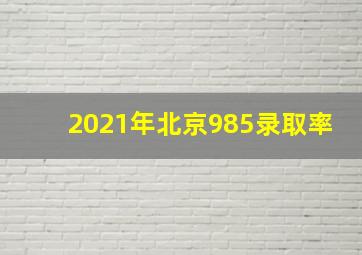 2021年北京985录取率